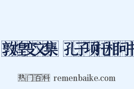 敦煌变文集·孔子项托相问书是什么意思的图片
